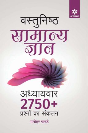 Arihant Vastunisth Samanya Gyan Adhyaywar 2750+ Prashno ka Sanklan